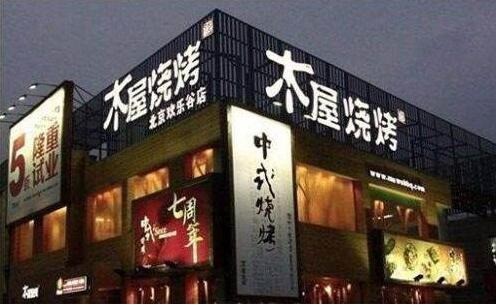 木屋烧烤