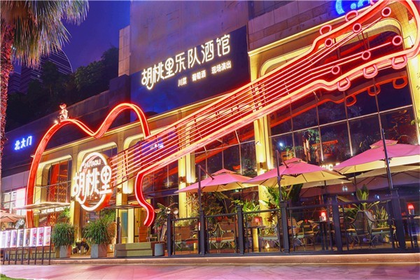 胡桃里音乐餐厅