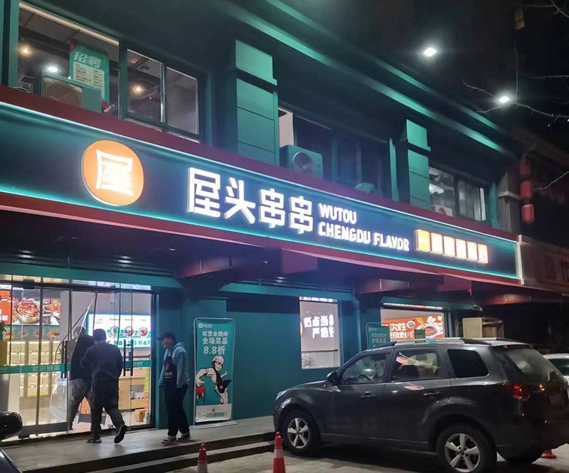 屋头串串香