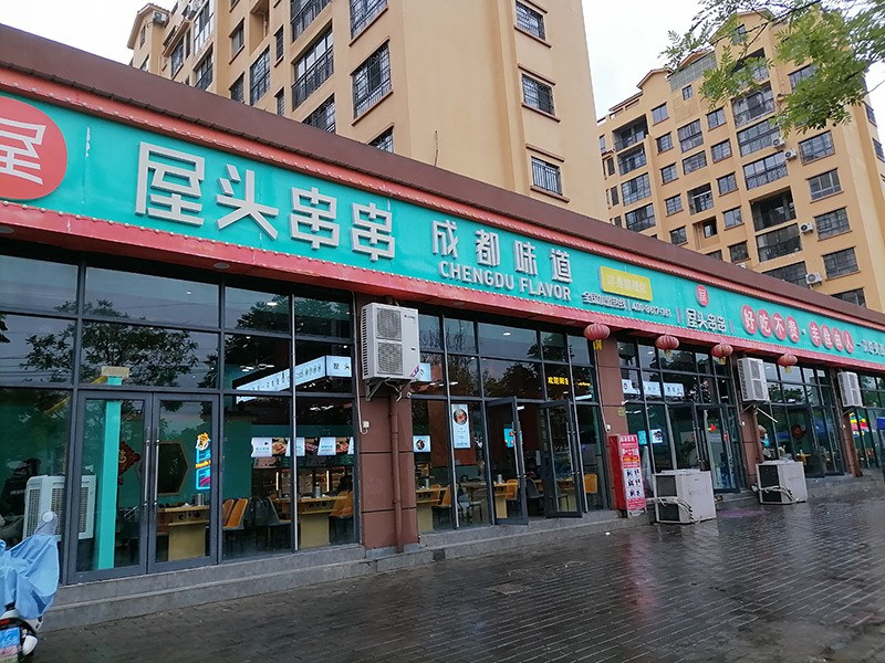 屋头串串香
