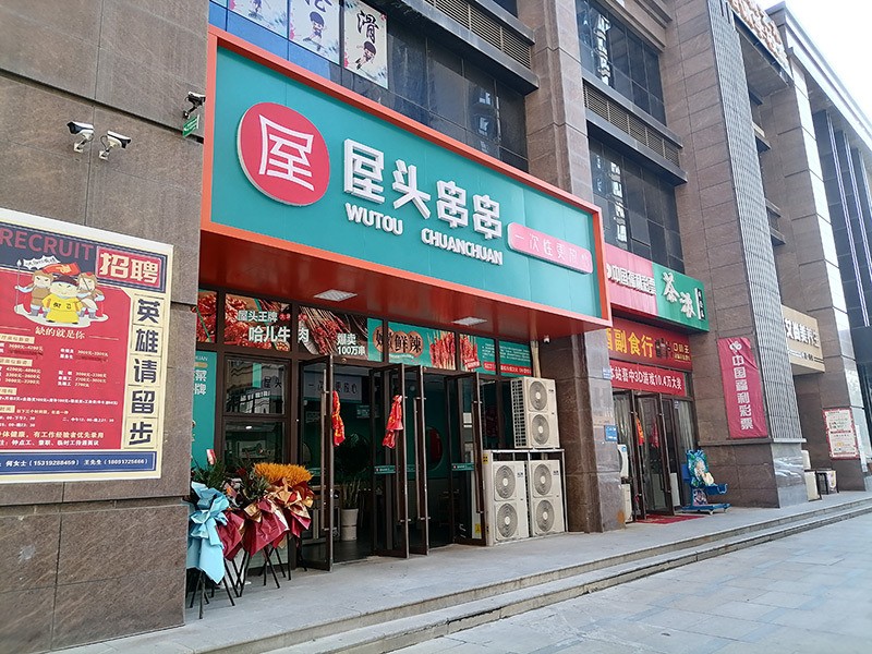 屋头串串香