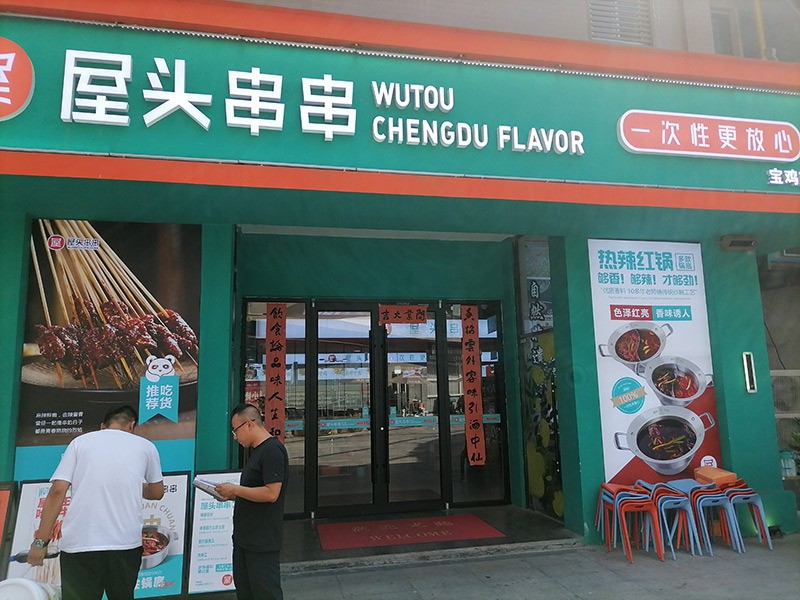屋头串串香