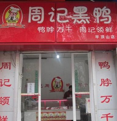 周记黑鸭