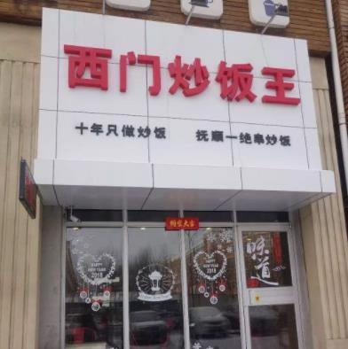 西门炒饭王