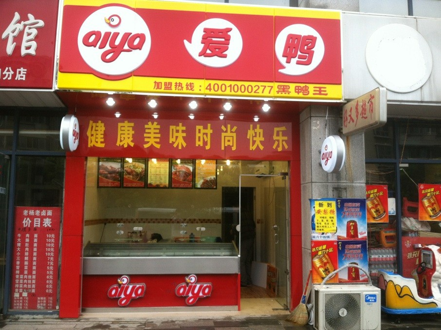 爱鸭黑鸭王