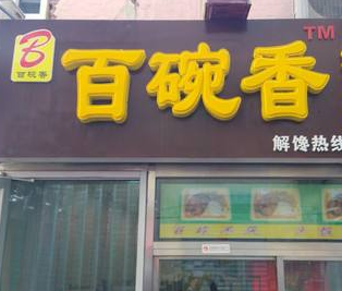 百碗香排骨米饭