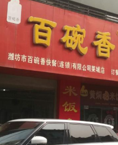 百碗香排骨米饭