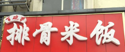 百碗香排骨米饭