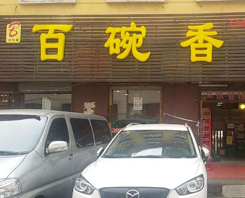 百碗香排骨米饭