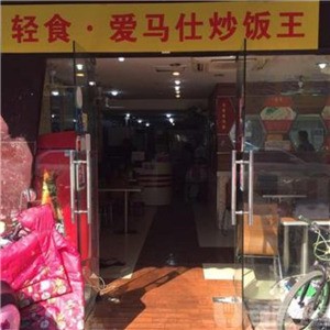 爱马仕炒饭
