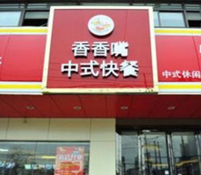 香香嘴中式快餐