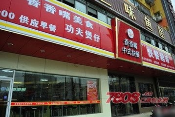 香香嘴中式快餐