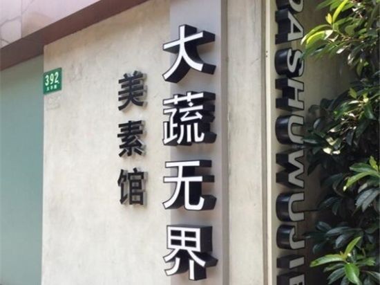 大蔬无界