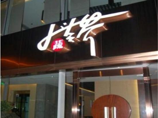 大蔬无界