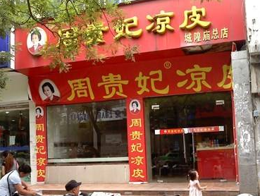 周贵妃凉皮