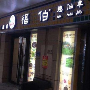 福伯烧仙草