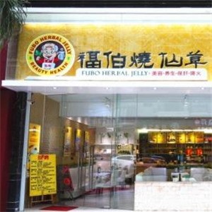 福伯烧仙草