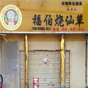 福伯烧仙草