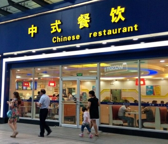 苏客中式快餐