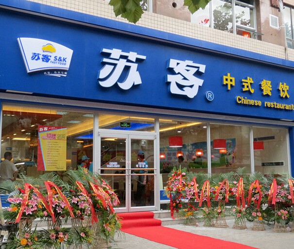 苏客中式快餐