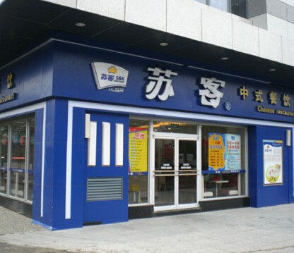 苏客中式快餐