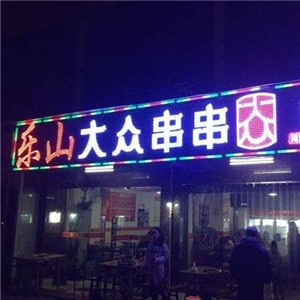 大众串串香