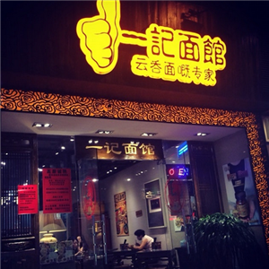 一记面馆
