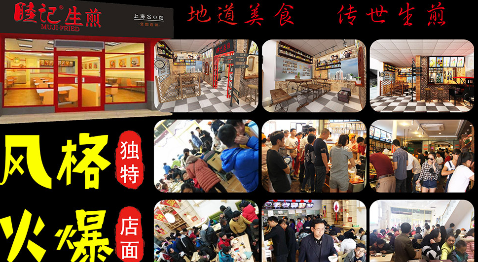 睦记生煎