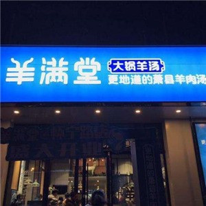 羊满堂