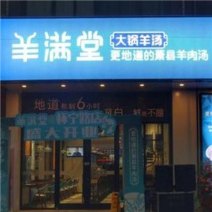 羊满堂