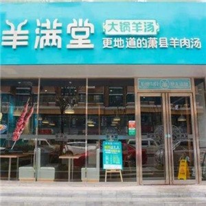 羊满堂