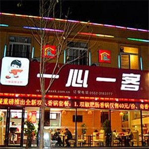 一心一客