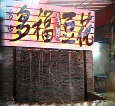 多福豆花