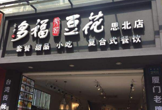 多福豆花