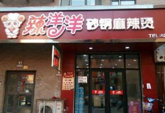 辣洋洋砂锅麻辣烫