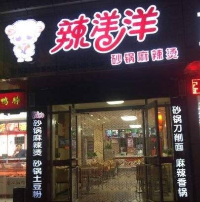 辣洋洋砂锅麻辣烫