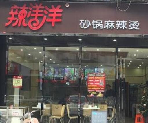 辣洋洋砂锅麻辣烫