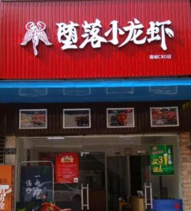 堕落虾