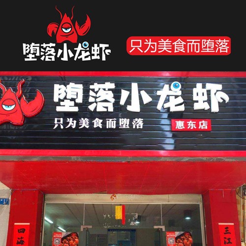 堕落虾