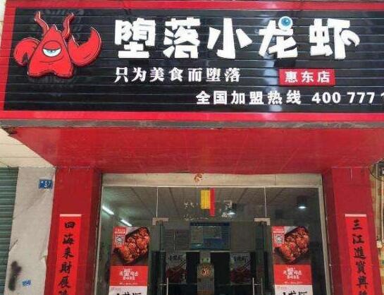 堕落虾