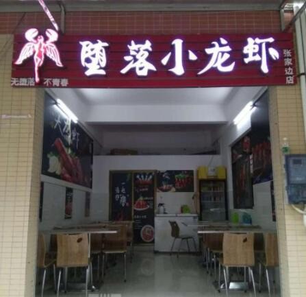 堕落虾