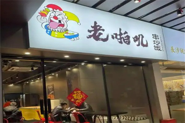 老啪叽串炒饭