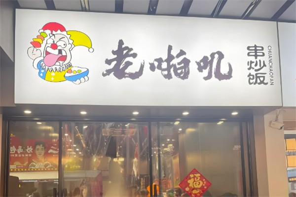 老啪叽串炒饭