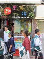 皇帝嘴小吃