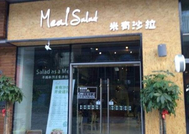 米有沙拉