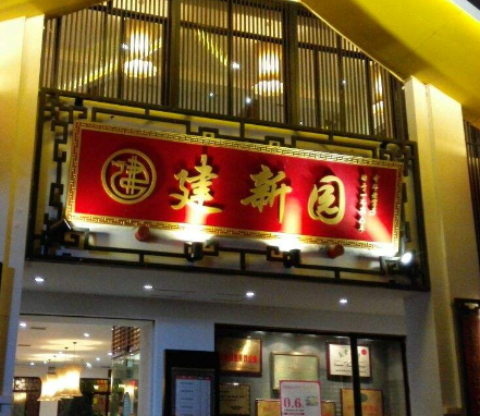 建新园
