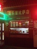 美乐滋披萨