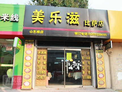 美乐滋披萨