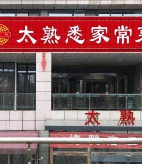太熟悉家常菜
