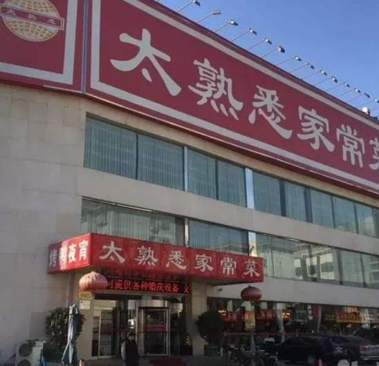 太熟悉家常菜